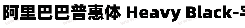 阿里巴巴普惠体 Heavy Black字体转换